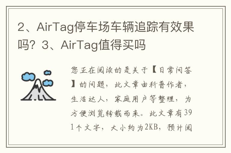 AirTag停车场车辆追踪有效果吗？AirTag值得买吗