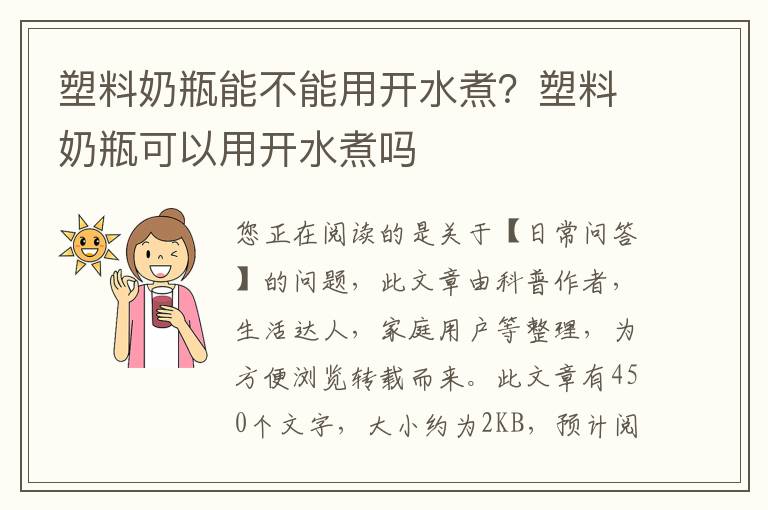 塑料奶瓶能不能用开水煮？塑料奶瓶可以用开水煮吗