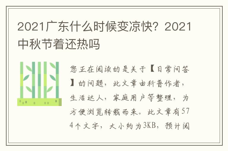 2021广东什么时候变凉快？2021中秋节着还热吗