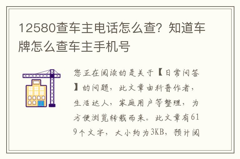 12580查车主电话怎么查？知道车牌怎么查车主手机号