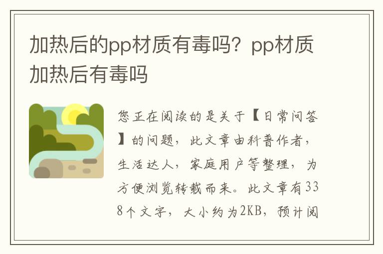 加热后的pp材质有毒吗？pp材质加热后有毒吗