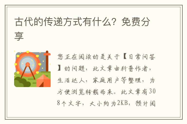 古代的传递方式有什么？免费分享