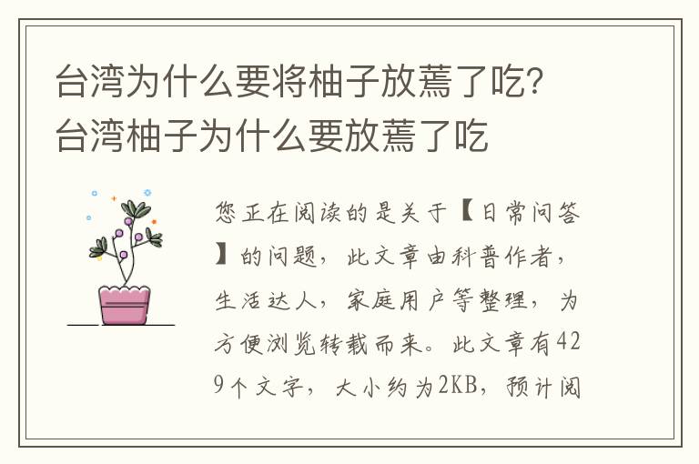 台湾为什么要将柚子放蔫了吃？台湾柚子为什么要放蔫了吃