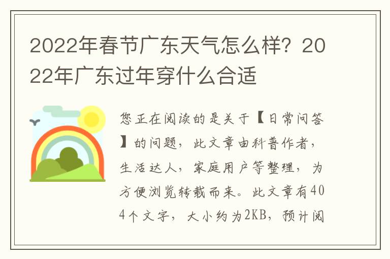 2022年春节广东天气怎么样？2022年广东过年穿什么合适