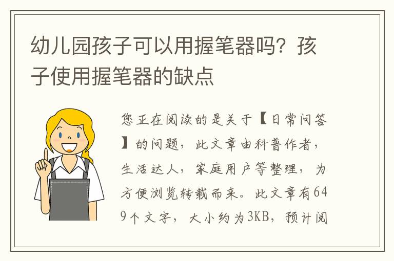 幼儿园孩子可以用握笔器吗？孩子使用握笔器的缺点