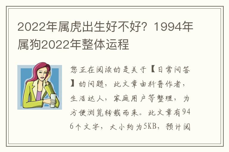 2022年属虎出生好不好？1994年属狗2022年整体运程