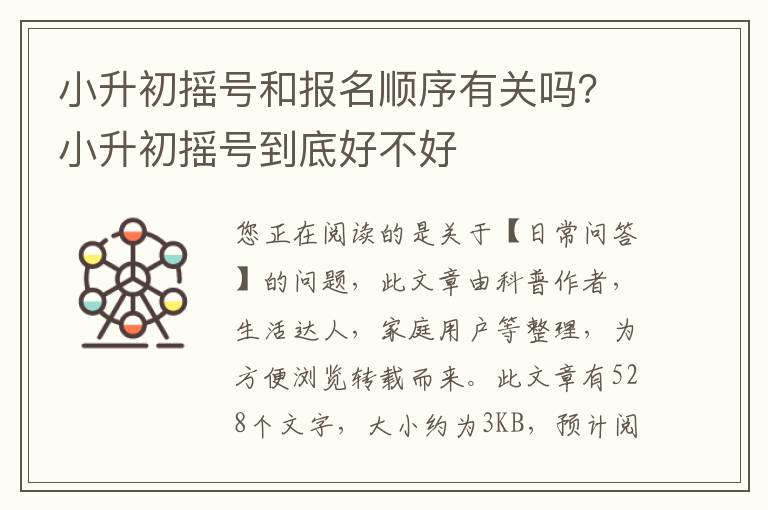 小升初摇号和报名顺序有关吗？小升初摇号到底好不好