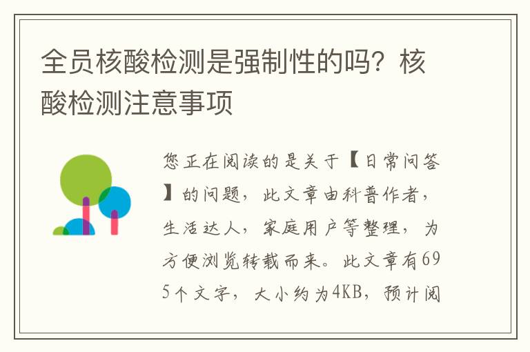 全员核酸检测是强制性的吗？核酸检测注意事项