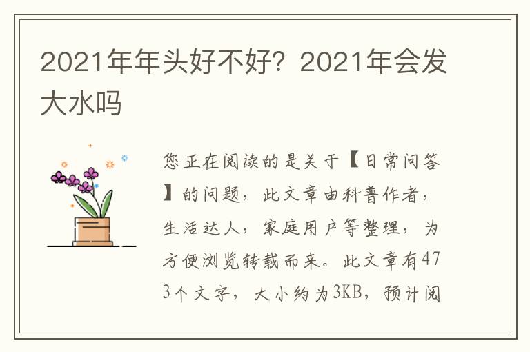 2021年年头好不好？2021年会发大水吗