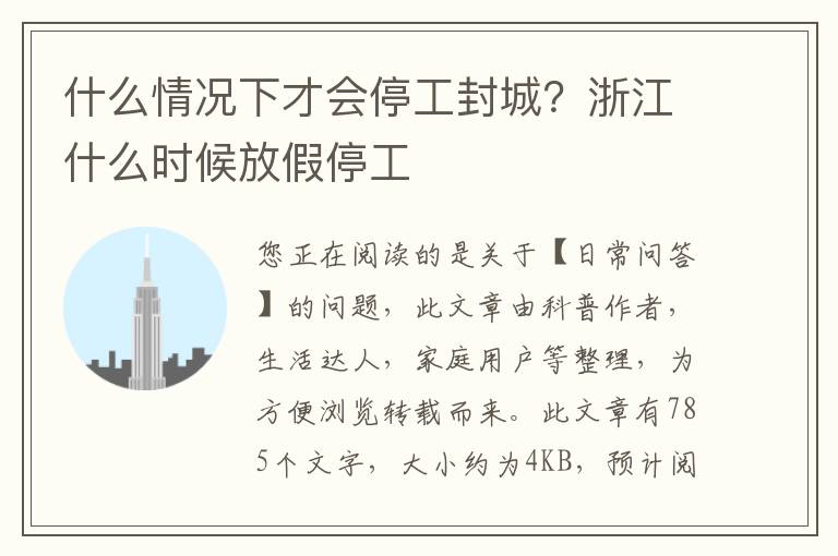 什么情况下才会停工封城？浙江什么时候放假停工