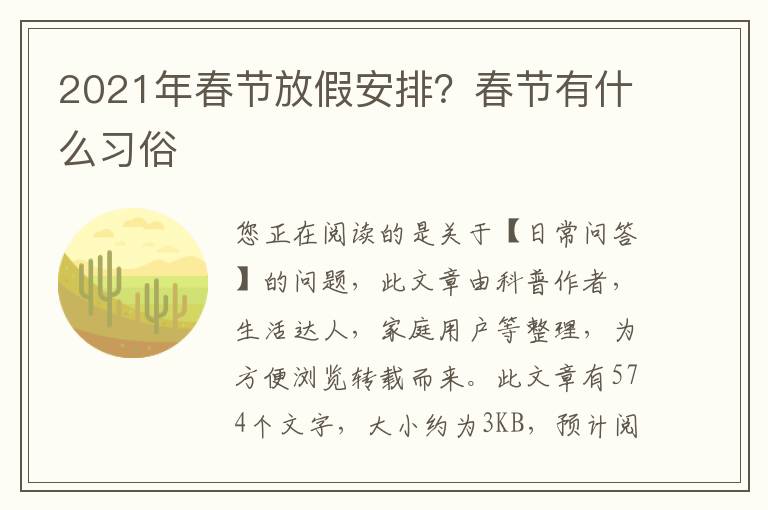 2021年春节放假安排？春节有什么习俗