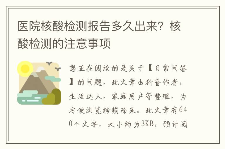 医院核酸检测报告多久出来？核酸检测的注意事项