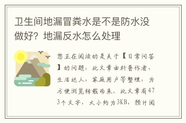 卫生间地漏冒粪水是不是防水没做好？地漏反水怎么处理