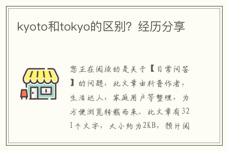 kyoto和tokyo的区别？经历分享