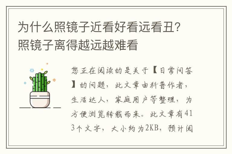 为什么照镜子近看好看远看丑？照镜子离得越远越难看