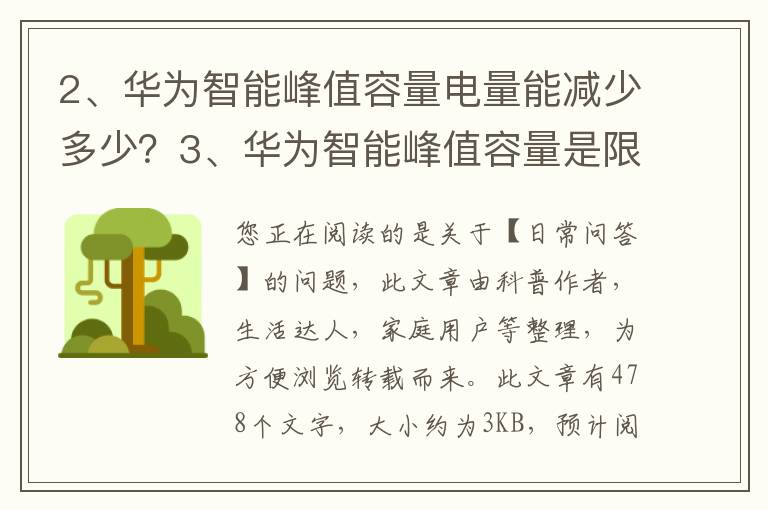 华为智能峰值容量电量能减少多少？华为智能峰值容量是限制了电池吗