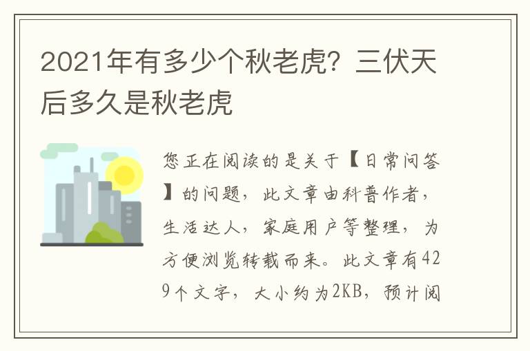 2021年有多少个秋老虎？三伏天后多久是秋老虎