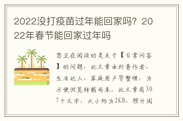 2022没打疫苗过年能回家吗？2022年春节能回家过年吗