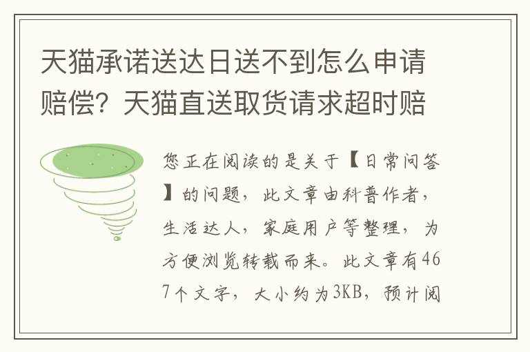 天猫承诺送达日送不到怎么申请赔偿？天猫直送取货请求超时赔付多少钱