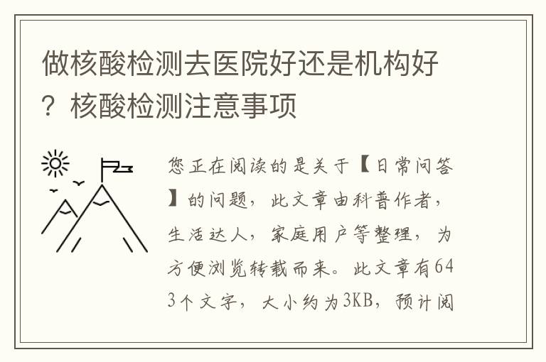 做核酸检测去医院好还是机构好？核酸检测注意事项