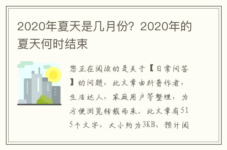 2020年夏天是几月份？2020年的夏天何时结束