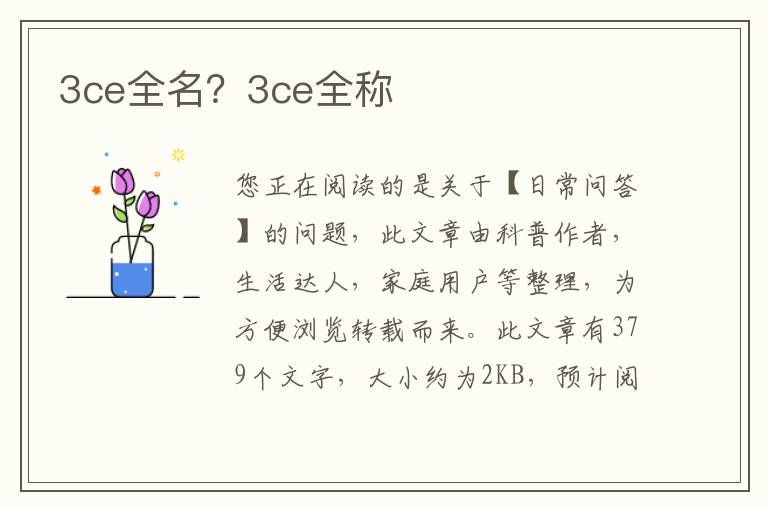 3ce全名？3ce全称