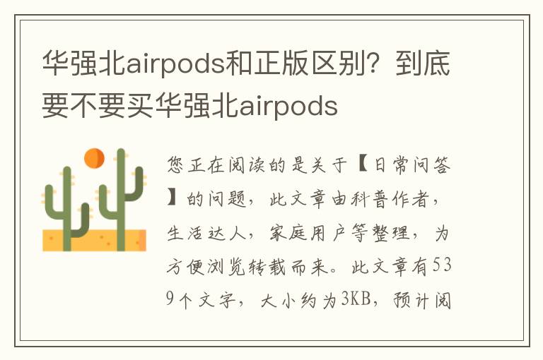 华强北airpods和正版区别？到底要不要买华强北airpods