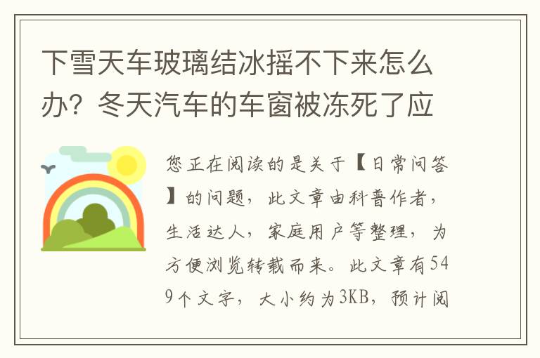 下雪天车玻璃结冰摇不下来怎么办？冬天汽车的车窗被冻死了应该怎么弄