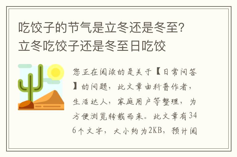 吃饺子的节气是立冬还是冬至？立冬吃饺子还是冬至日吃饺