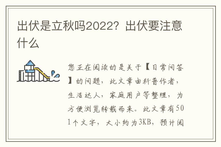 出伏是立秋吗2022？出伏要注意什么