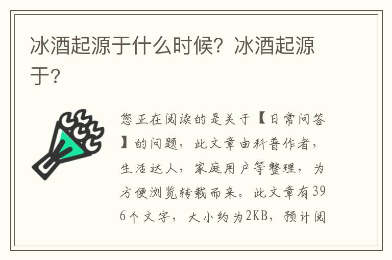 冰酒起源于什么时候？冰酒起源于?