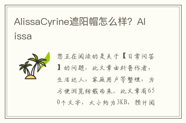 AlissaCyrine遮阳帽怎么样？Alissa