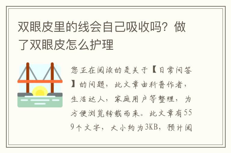 双眼皮里的线会自己吸收吗？做了双眼皮怎么护理