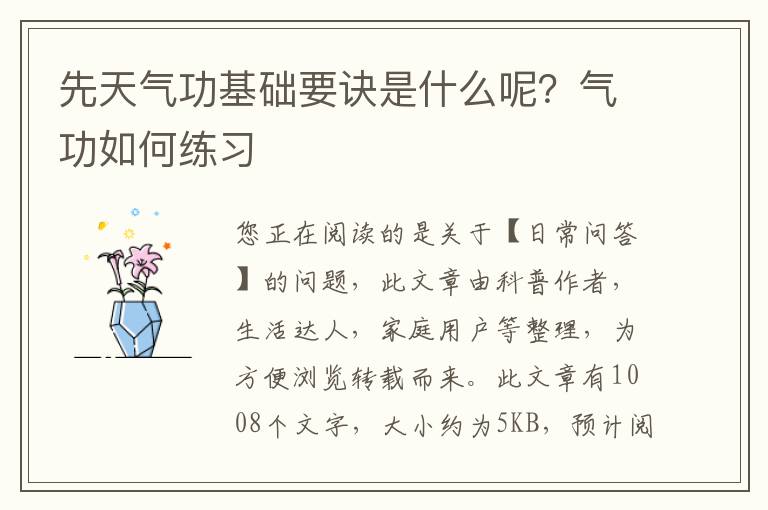 先天气功基础要诀是什么呢？气功如何练习