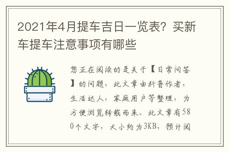 2021年4月提车吉日一览表？买新车提车注意事项有哪些