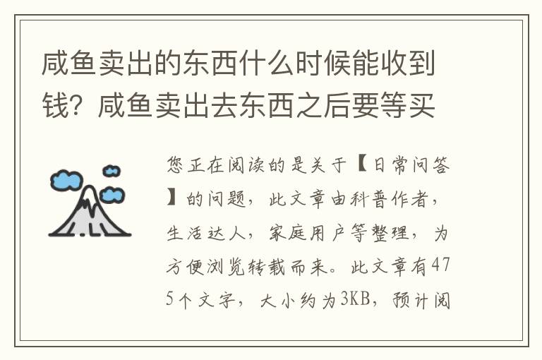 咸鱼卖出的东西什么时候能收到钱？咸鱼卖出去东西之后要等买家确认收货才收到钱