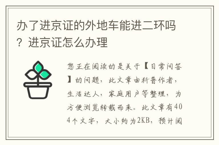 办了进京证的外地车能进二环吗？进京证怎么办理