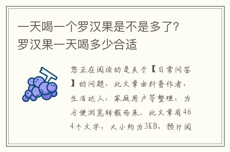 一天喝一个罗汉果是不是多了？罗汉果一天喝多少合适