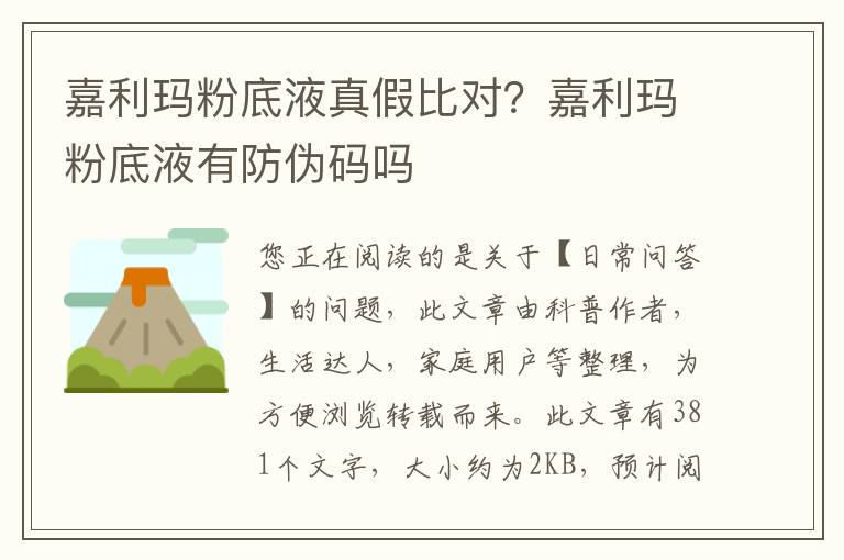 嘉利玛粉底液真假比对？嘉利玛粉底液有防伪码吗