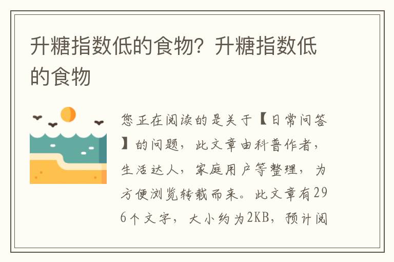 升糖指数低的食物？升糖指数低的食物