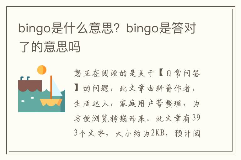 bingo是什么意思？bingo是答对了的意思吗