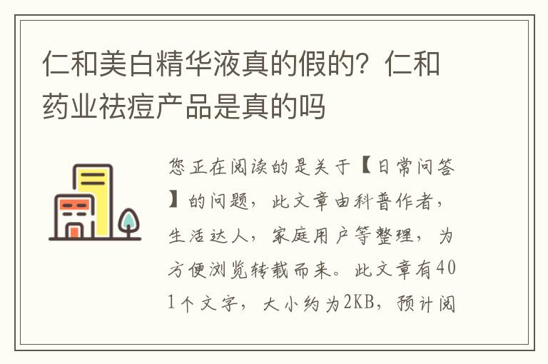 仁和美白精华液真的假的？仁和药业祛痘产品是真的吗