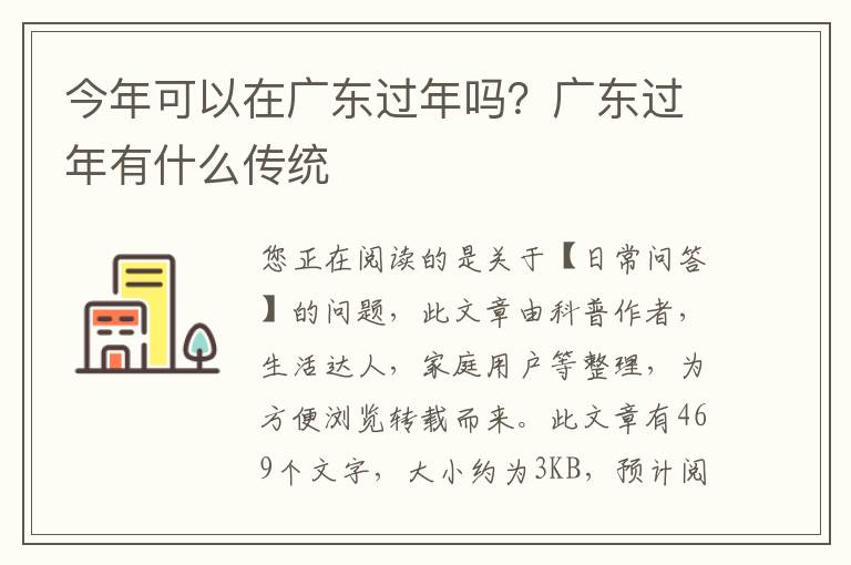 今年可以在广东过年吗？广东过年有什么传统