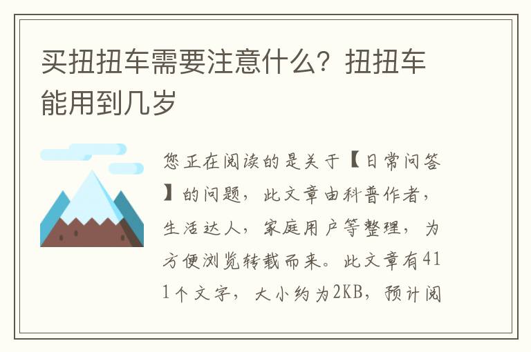 买扭扭车需要注意什么？扭扭车能用到几岁