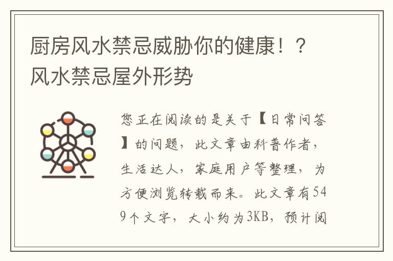 厨房风水禁忌威胁你的健康！？风水禁忌屋外形势