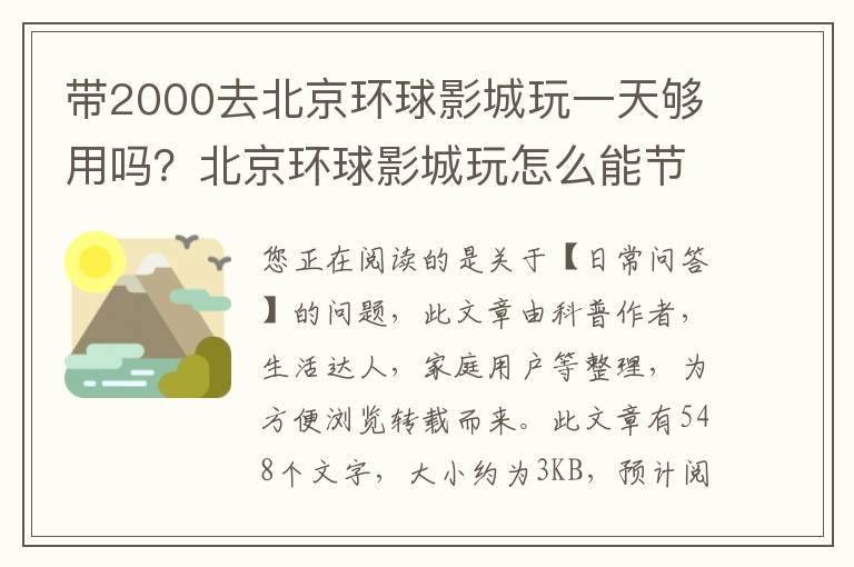 带2000去北京环球影城玩一天够用吗？北京环球影城玩怎么能节约开支