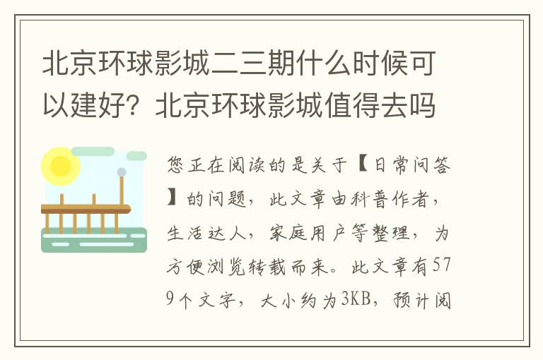 北京环球影城二三期什么时候可以建好？北京环球影城值得去吗