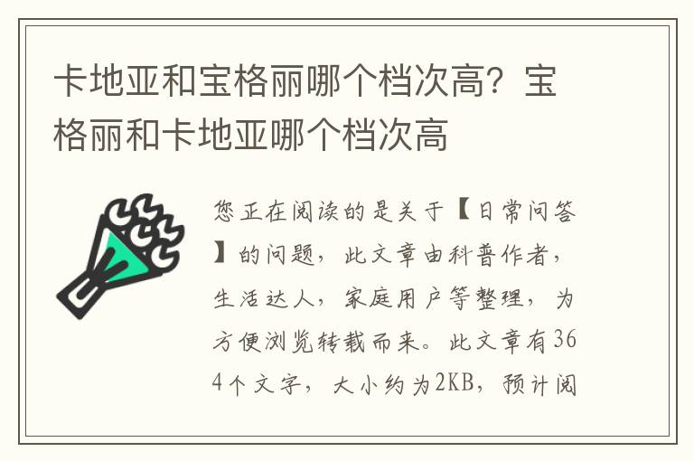 卡地亚和宝格丽哪个档次高？宝格丽和卡地亚哪个档次高