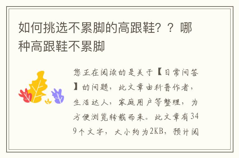 如何挑选不累脚的高跟鞋？？哪种高跟鞋不累脚