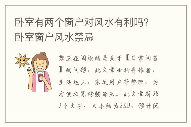 卧室有两个窗户对风水有利吗？卧室窗户风水禁忌